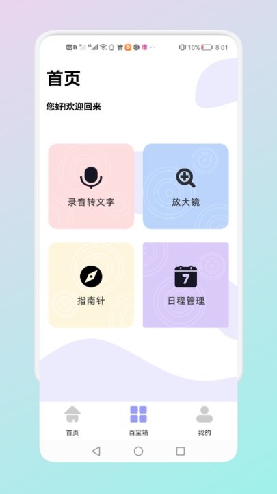 隐藏应用管理软件