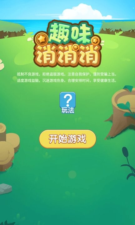 趣味消消消最新版 趣味消消消游戏下载
