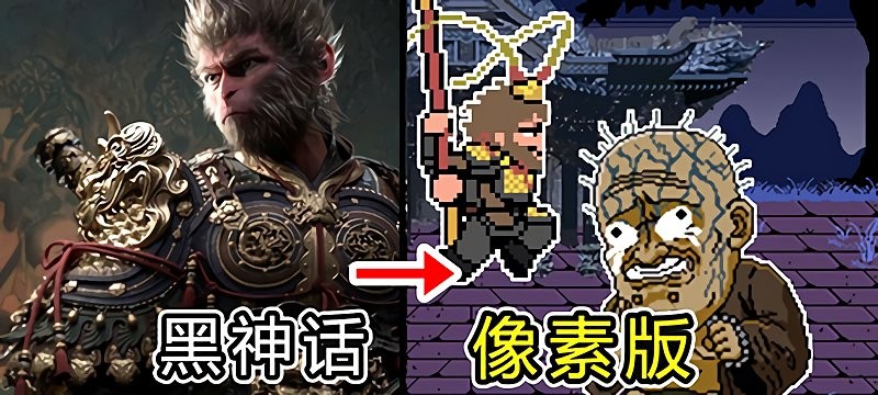 黑神话像素版0.5版本