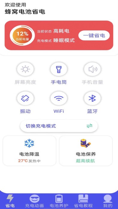 蜂窝电池省电app