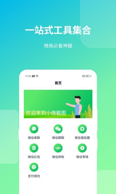 微商截图助手安卓免费版