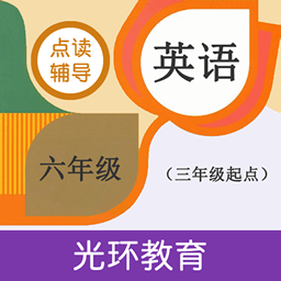 六年级英语点读辅导光环教育软件(改名六年点辅)