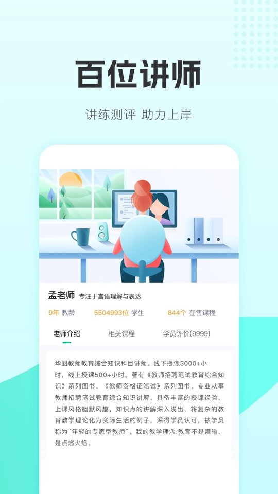 华图教师官方版