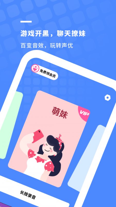 游戏开黑变声器软件