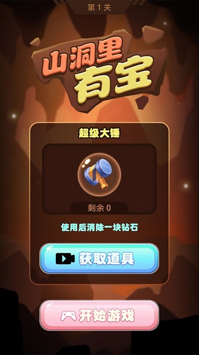 山洞里有宝消除游戏