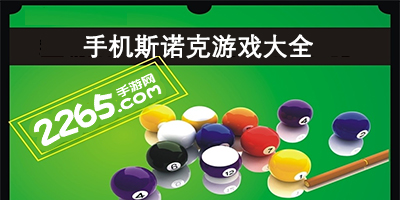 斯诺克游戏