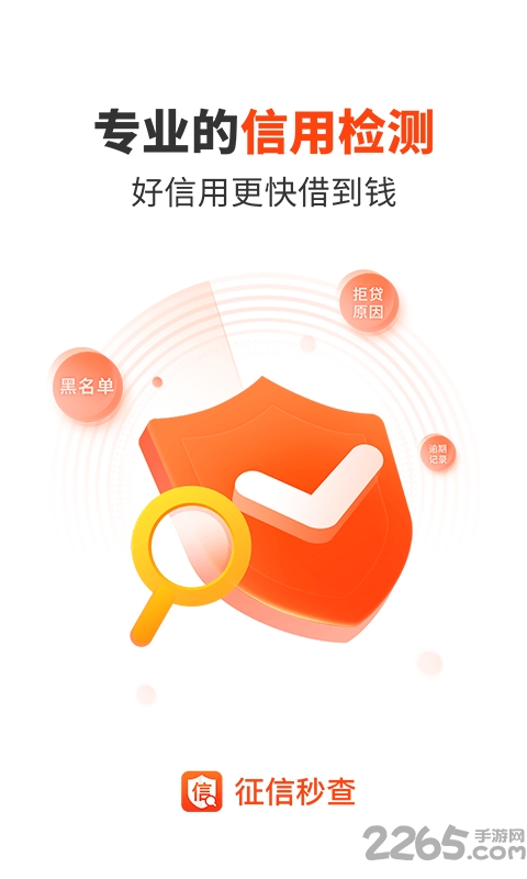 征信秒查app软件
