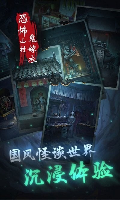 恐怖山村鬼嫁衣游戏