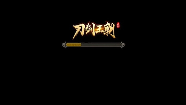刀剑王朝手游
