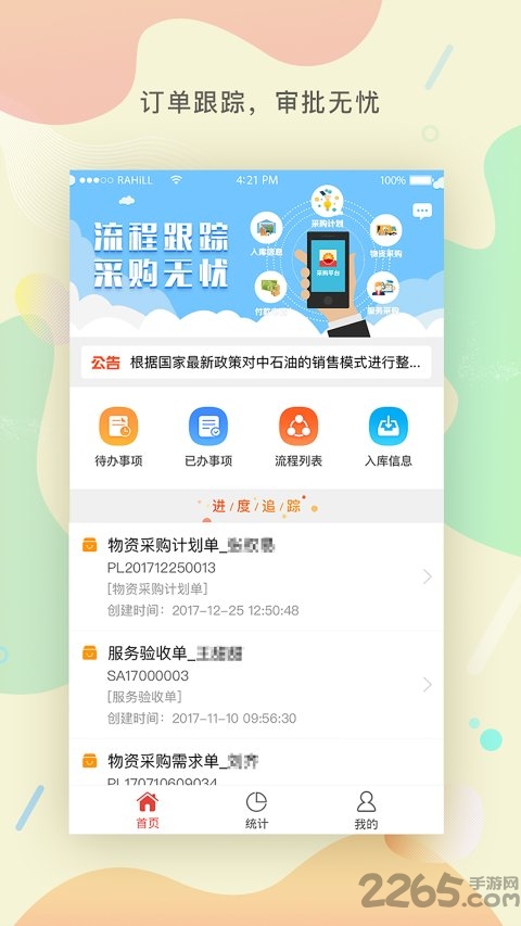 物资采购管理平台app