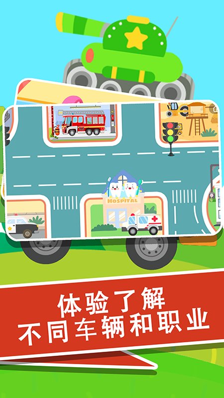 宝宝车辆巴士认知