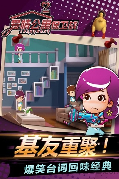 爱情公寓保卫战手游破解版