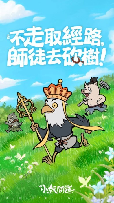 小妖问道港台服最新版 小妖问道港台服游戏下载