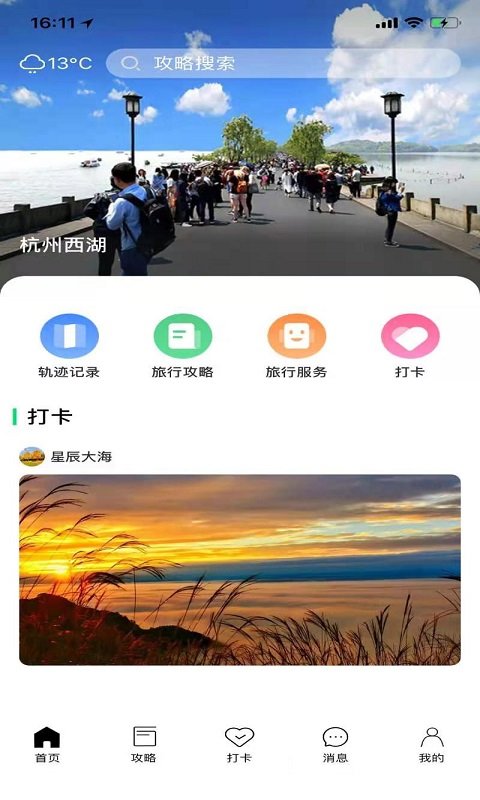 寻迹旅行下载安装