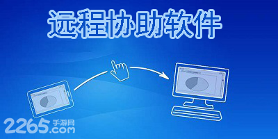 远程协助软件