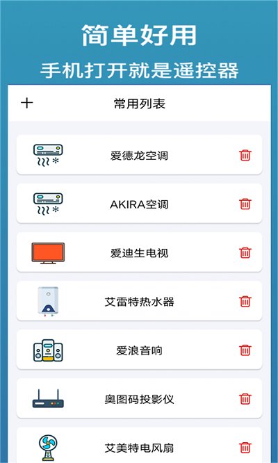 智能遥控器家用软件(改名万能遥控器通用)