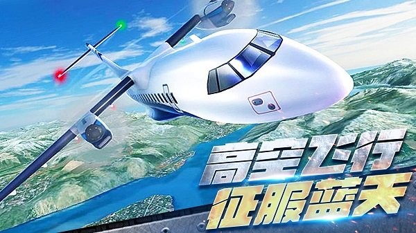 卓沃真实开飞机模拟器最新版本 卓沃真实开飞机模拟器下载安装手机版