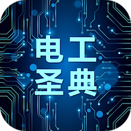 电工圣典app