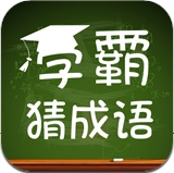 学霸猜成语手机版