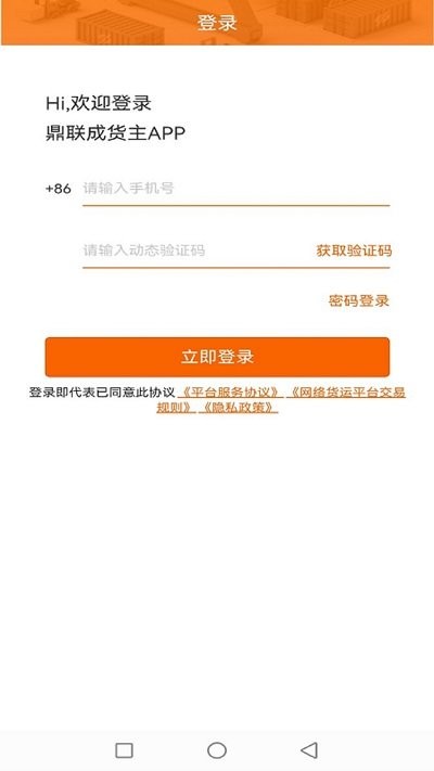 鼎联成货主端下载
