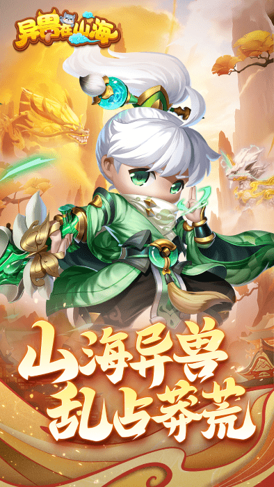 异兽在山海官方版 异兽在山海手游下载