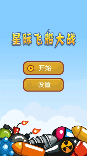 星际飞船大战游戏