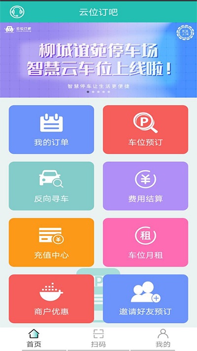 云位订吧智慧停车