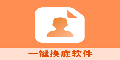 一键换底软件