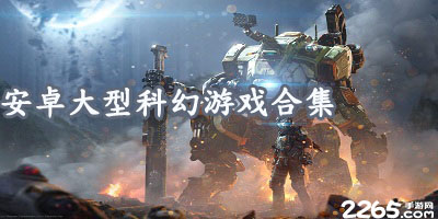 大型科幻游戏