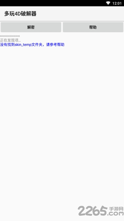 多玩4d破解器app