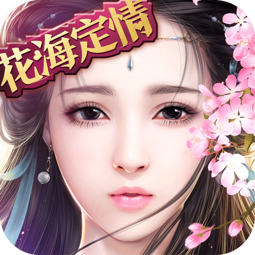 华为御剑情缘手游
