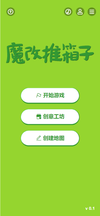 魔改推箱子游戏