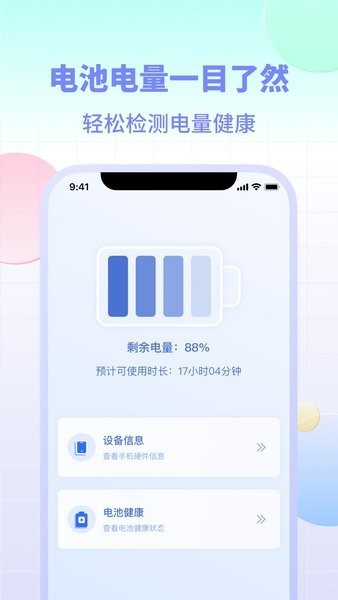 设备电量app