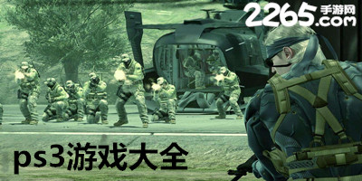 ps3游戏