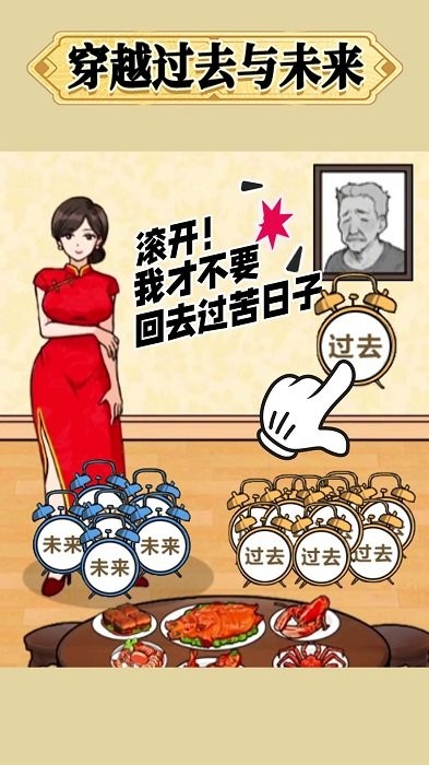 穿越过去未来游戏