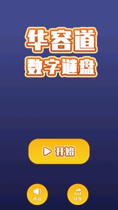 华容道数字谜盘游戏(改名数字华容道谜盘)