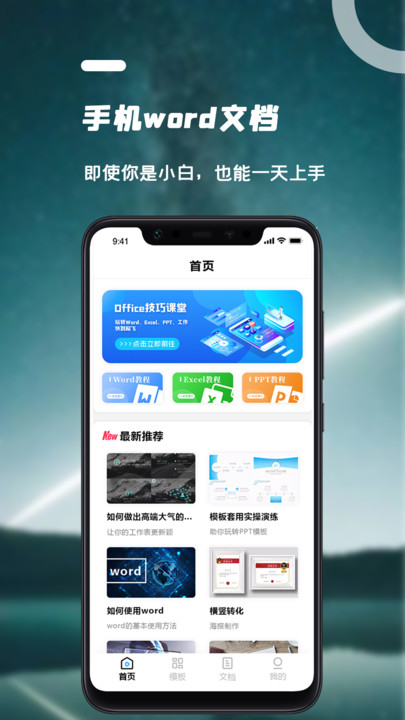 易学word文档手机版免费app