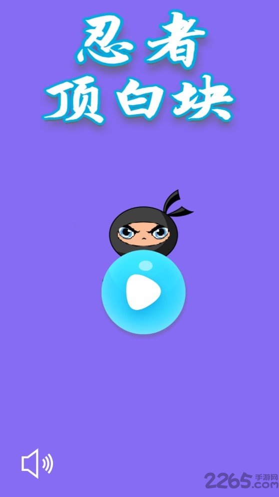 忍者顶白块中文版