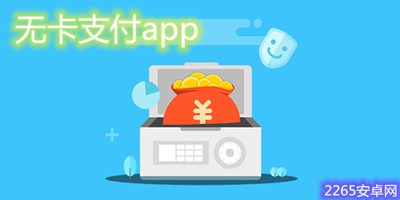 无卡支付app