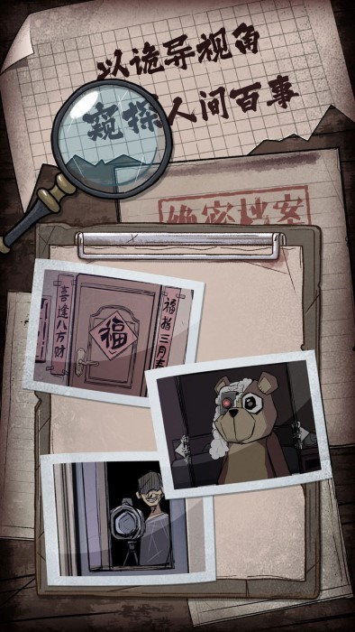 人间诡视游戏 人间诡视免费下载