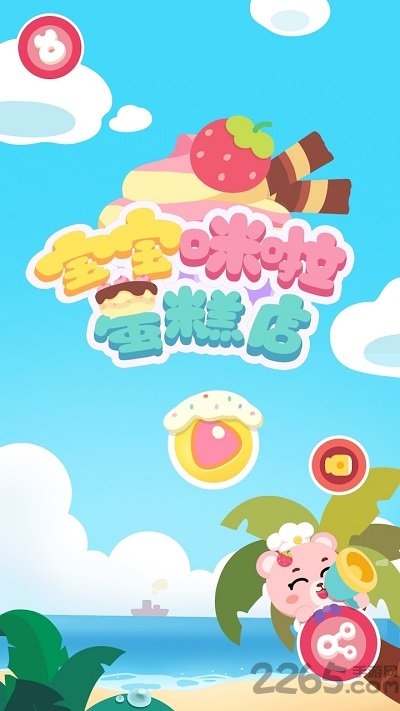 宝宝咪啦蛋糕店官方版
