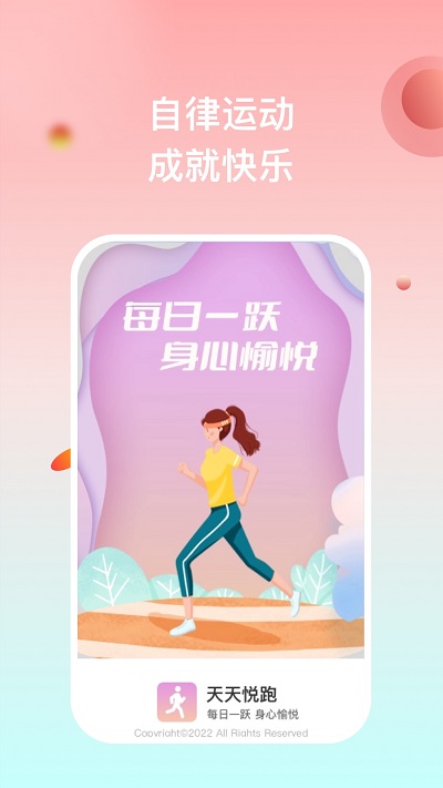 天天悦跑app