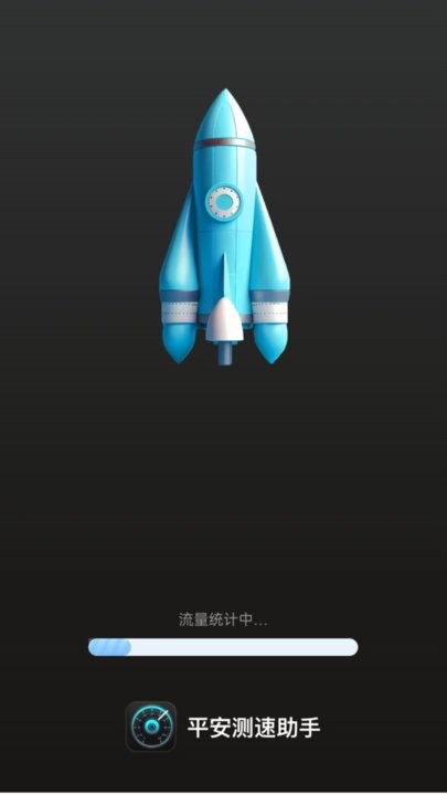 平安测速助手手机版 平安测速助手app下载