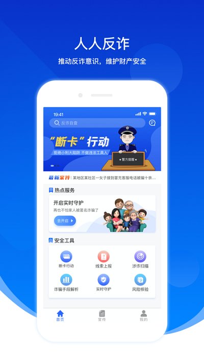 人人反诈全民防骗app