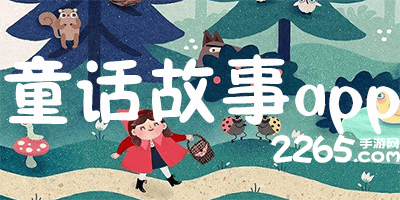 童话故事app