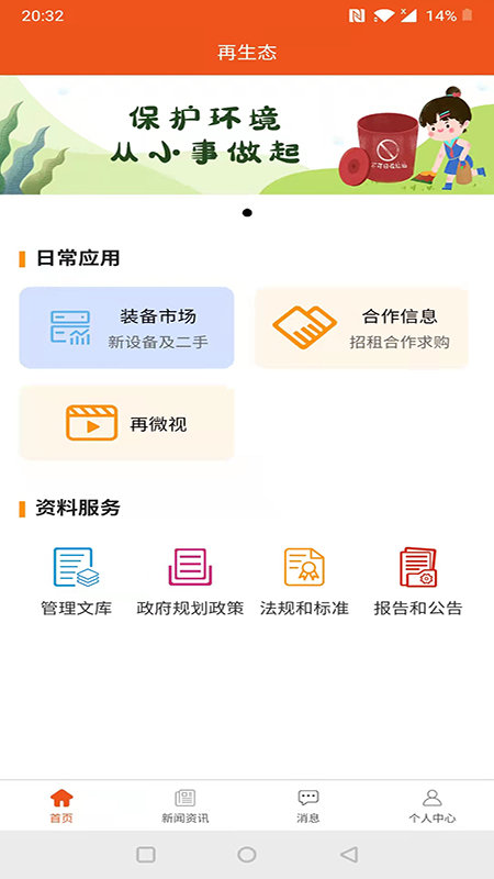 再生态app