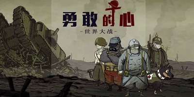 勇敢的心
