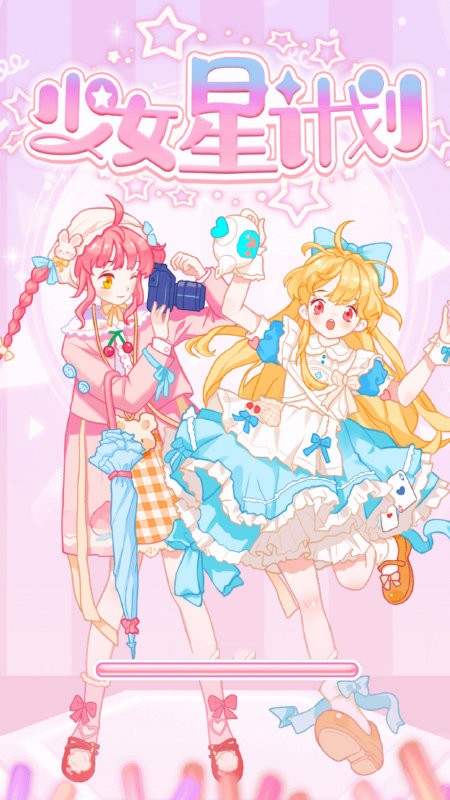 少女星计划手机版下载