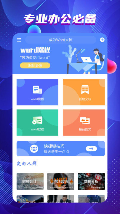 word文档制作客户端