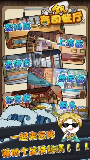 全民寿司餐厅手游